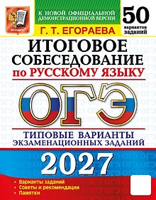 Купить ОГЭ 2027. Итоговое собеседование по русскому языку. 50 вариантов заданий. Типовые варианты экзаменационных заданий — Фото №1