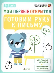 Купить Готовим руку к письму — Фото №1