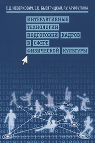 Купить Интерактивные технологии подготовки кадров в сфере физической культуры — Фото №1