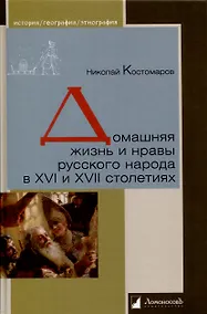 Купить Домашняя жизнь и нравы русского народа в XVI и XVII столетиях — Фото №1