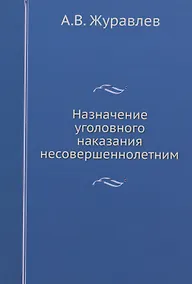 Купить Назначение уголовного наказания несовершеннолетним — Фото №1