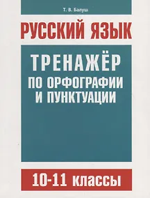 Купить Русский язык. Тренажер по орфографии и пунктуации. 10–11 классы — Фото №1