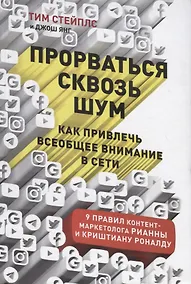 Купить Прорваться сквозь шум: Как привлечь всеобщее внимание в сети — Фото №1