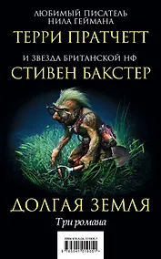 Купить Долгая Земля. Три романа — Фото №1