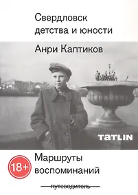 Купить Свердловск детства и юности. Маршруты воспоминаний — Фото №1