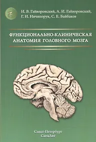 Купить Функционально-клиническая анатомия головного мозга Изд.2 — Фото №1
