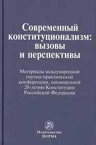 Купить Современный конституционализм: вызовы и перспективы — Фото №1