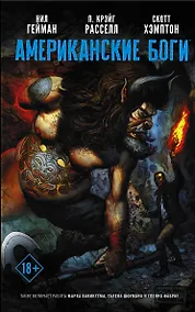 Купить Американские боги. Я Ансель — Фото №1