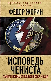 Купить Исповедь чекиста. Тайная война спецслужб СССР и США — Фото №1