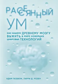 Купить Рассеянный ум. Как нашему древнему мозгу выжить в мире новейших цифровых технологий — Фото №1