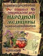 Купить Большая энциклопедия народной медицины — Фото №1