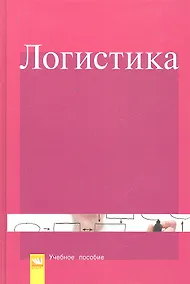Купить Логистика: Учебное пособие — Фото №1