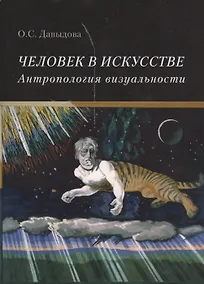 Купить Человек в искусстве. Антропология визуальности — Фото №1