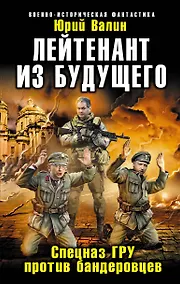 Купить Лейтенант из будущего. Спецназ ГРУ против бандеровцев — Фото №1