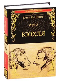 Купить Кюхля — Фото №1
