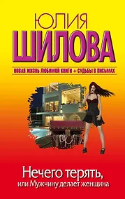 Купить Нечего терять, или Мужчину делает женщина — Фото №1