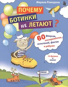 Купить Почему ботинки не летают. 60 фокусов, экспериментов, испытаний, фактов и ребусов по физике и химии — Фото №1