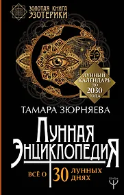 Купить Лунная энциклопедия. Все о 30 лунных днях. Лунный календарь до 2030 года — Фото №1