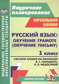 Купить Русский язык: обучение грамоте (обучение письму). 1 класс. Система уроков по прописям В.Г. Горецкого, Н.А. Федосовой — Фото №1