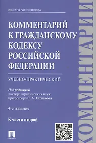 Купить Комментарии в ГК РФ. К ч.2 (учебно-практический) (4 изд.) (м) Степанов — Фото №1