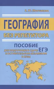 Купить География без репетитора. Пособие для подготовки к сдаче ЕГЭ и вступительным экзаменам в вузы — Фото №1