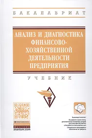 Купить Анализ и диагностика финансово-хозяйственной деятельности предприятия — Фото №1
