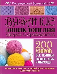 Купить Вязание. Энциклопедия узоров и орнаментов. 200 узоров. Все техники, цветные схемы и образцы — Фото №1
