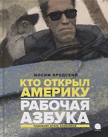 Купить Рабочая азбука. Кто открыл Америку: стихотворения — Фото №1