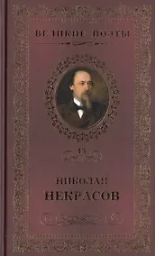 Купить Великие поэты - Том 13, Н. Некрасов, В дороге — Фото №1