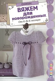 Купить Вяжем для новорожденных. От 0 до 6 месяцев. Спицы — Фото №1