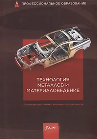 Купить Технология металлов и материаловедение. Учебник — Фото №1
