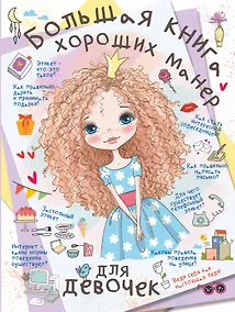 Купить Большая книга хороших манер для девочек — Фото №1