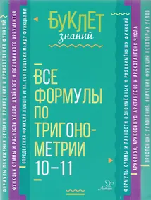 Купить Все формулы по тригонометрии 10-11 классы — Фото №1