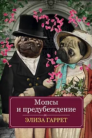 Купить Мопсы и предубеждение — Фото №1