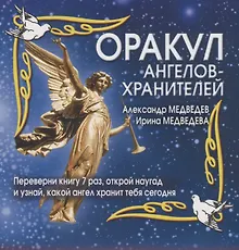 Купить Оракул ангелов-хранителей (мягк) (перевертыш). Медведев А. (АСТ) — Фото №1