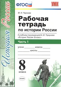 Купить Рабочая тетрадь по истории России. В 2 частях. Часть 1 : 8 класс : к учебнику под ред. А.В. Толкунова. ФГОС (к новому учебнику) 2-е изд., перераб. — Фото №1