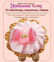 Купить Украшение блюд. Из мармелада, марципана, зефира — Фото №1