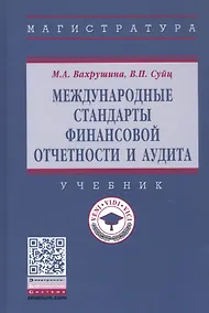 Купить Международные стандарты финансовой отчетности и аудита. Учебник — Фото №1