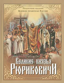 Купить Великие князья Рюриковичи — Фото №1
