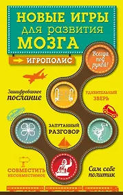 Купить Новые игры для развития мозга — Фото №1