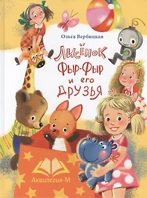 Купить Лисенок Фыр-Фыр и его друзья — Фото №1