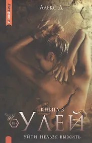 Купить Улей. Книга 3. Уйти нельзя выжить — Фото №1