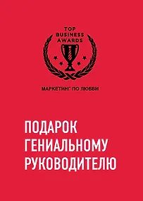 Купить Комплект из трех книг. Подарок гениальному руководителю. Маркетинг по любви — Фото №1