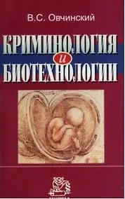 Купить Криминология и биотехнологии — Фото №1