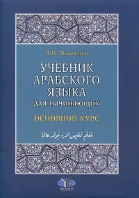 Купить Учебник арабского языка для начинающих. Основной курс — Фото №1
