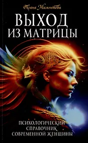 Купить Выход из матрицы. Психологический справочник современной женщины — Фото №1