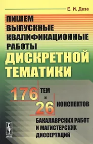 Купить Пишем выпускные квалификационные работы дискретной тематики: 176 тем и 26 конспектов бакалаврских работ и магистерских диссертаций. Учебное пособие — Фото №1