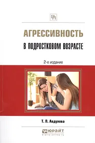 Купить Агрессивность в подростковом возрасте — Фото №1