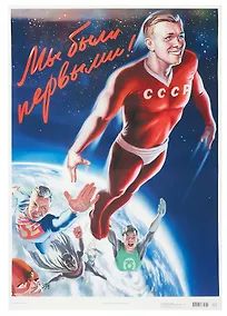Купить Постер Советский пин ап "Мы были первыми!" — Фото №1