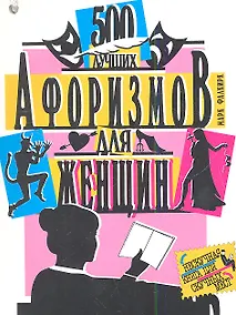 Купить 500 лучших афоризмов для женщин. 500 лучших афоризмов для мужчин — Фото №1